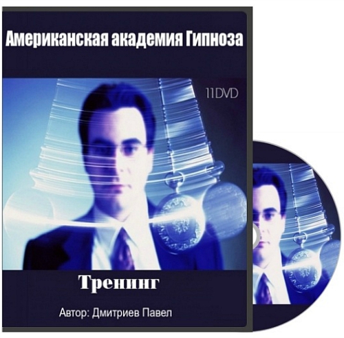 11 DVD Американской академии гипноза RUS. Дмитриев_0.jpg